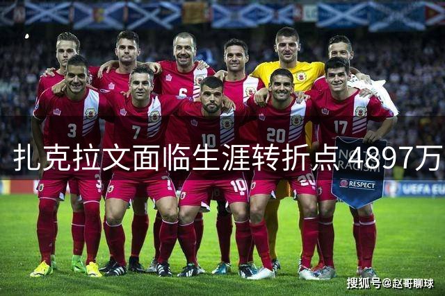 扎克拉文面临生涯转折点 4897万身价与球场表现严重脱节